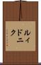 ルィドニク Scroll