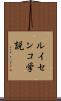 ルイセンコ学説 Scroll