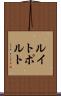 ルイトポルト Scroll