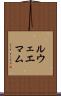 ルウェエマム Scroll