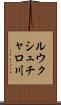 ルウクシュチャロ川 Scroll