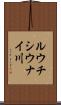 ルウチシウナイ川 Scroll