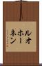 ルオホーネン Scroll