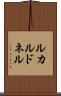 ルカルドネル Scroll