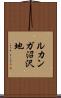 ルカンガ沼沢地 Scroll