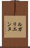 ルガリエンヌ Scroll