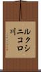 ルクシニコロ川 Scroll