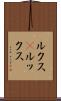 ルクス(P) Scroll