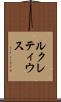 ルクレティウス Scroll