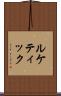 ルケティック Scroll