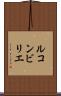 ルコンビリエ Scroll