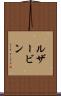 ルザービン Scroll