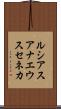 ルシアスアナエウスセネカ Scroll