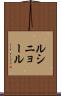 ルシニョール Scroll