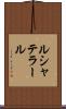 ルシャテラール Scroll