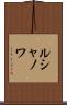 ルシャノワ Scroll