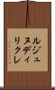 ルジュヌディリクレ Scroll