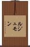 ルジュモン Scroll