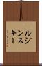 ルジンスキー Scroll