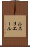 ルスリエール Scroll