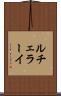 ルチェラーイ Scroll