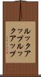 ルックアップ Scroll