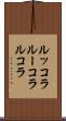 ルッコラ Scroll