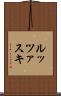 ルッツァスキ Scroll