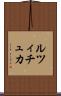 ルツィチュカ Scroll