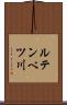 ルテンベツ川 Scroll