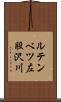 ルテンベツ左股沢川 Scroll