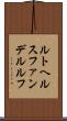 ルトヘルスファンデルルフ Scroll