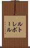 ルトレポール Scroll