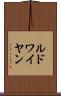 ルドワイヤン Scroll