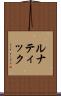ルナティック Scroll