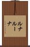 ルナ Scroll