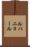 ルパニョール Scroll