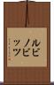 ルビノビッツ Scroll