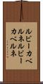 ルビーカベルネ Scroll