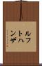 ルフトハンザ Scroll