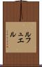 ルフュエル Scroll