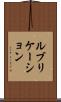 ルブリケーション Scroll