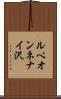 ルベオンネナイ沢 Scroll