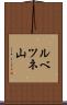 ルベツネ山 Scroll