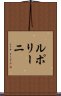 ルポリーニ Scroll
