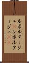 ルポルタージュ(P) Scroll