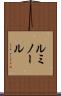 ルミノール Scroll