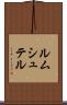 ルムシュテル Scroll