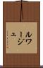 ルワージュ Scroll
