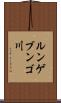 ルンゲブンゴ川 Scroll